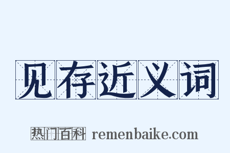 见存近义词是什么意思的图片